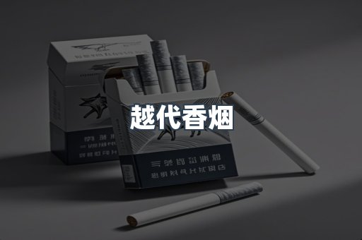 出口香烟